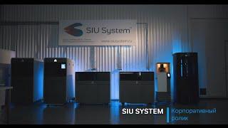 SIU System Корпоративный ролик о компании.