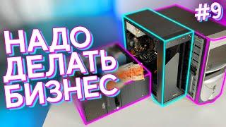 #НДБ​ ep.9 / Собрал и ПРОДАЛ 3 КОМПЬЮТЕРА за ДЕНЬ! Увеличиваем масштабы!