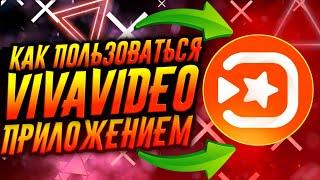 КАК ПОЛЬЗОВАТЬСЯ ПРИЛОЖЕНИЕМ VIVAVIDEO / ВИВАВИДЕО