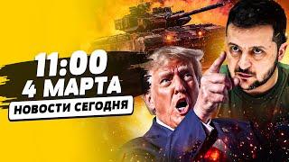 ️РЕШЕНИЕ ТРАМПА ВСЕХ ПОРВАЛО! США ДОЖАЛИ ЗЕЛЕНСКОГО?! КИЕВ ОСТАЛСЯ БЕЗ ОРУЖИЯ?! | НОВОСТИ СЕГОДНЯ