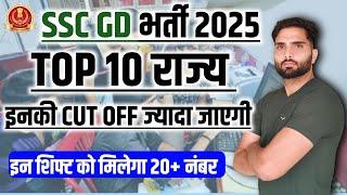  SSC GD 2025 इन 10 राज्यों की CUT OFF ज्यादा जाएगी