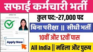 safai karamchari vacancy 2024 | safai karmi vacancy 2023 | government jobs in India