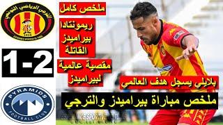 Taraji Esperance EST vs Pyramids 1-2 2025 ملخص مباراة الترجي ضد بيراميدز اليوم هدف بلايلي اليوم