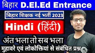 मुहावरे एवं लोकोक्तियां से संबंधित प्रश्न | Bihar DE.LE.d Entrance Preparation 2023 | Deled Hindi