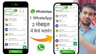 How To Use 1 Whatsapp Account In 2 Different Devices | Ek WhatsApp Do Phone Me Kaise Chalaye