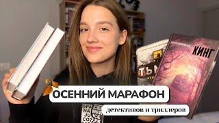 МАРАФОН детективов и триллеров 