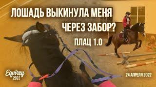 ЛОШАДЬ ВЫКИНУЛА МЕНЯ ЧЕРЕЗ ЗАБОР? | ПЛАЦ 1.0 | GoPro