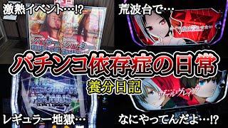 【実録】これが養分の立ち回り【養分日記82】パチンコ依存症の日常