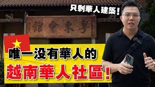 实拍 | 曾住了10万华人的河内！为什么都跑完了？老一辈华人经历了什么？Vietnam Chinese Story