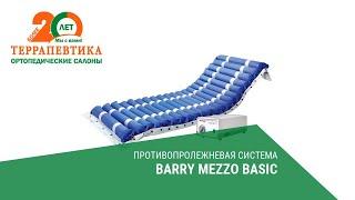 Противопролежневая система Barry Mezzo Basic обзор