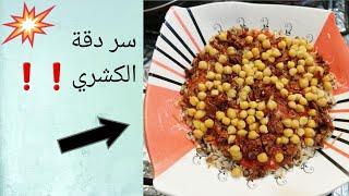 أسرار كشري المحلات بكل تفاصيله من مطبخ الكوكات