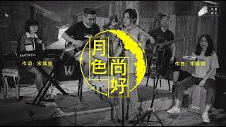 宋黛霆 Adai Song [月色尚好] Live Video (北京山谷居民音乐空间 Beijing Residents From the Valley Music Space)