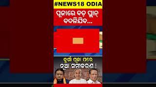 ପୂଜାରେ ବଡ଼ ପ୍ଲାନ୍‌: ବଦଳିଯିବ... | Political equation| Odisha politics | Big strategy after Puja |