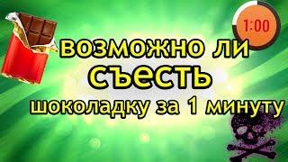 ВОЖМОЖНО ЛИ СЪЕСТЬ ШОКОЛАДКУ ЗА МИНУТУ?!