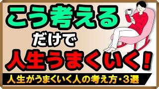 【こう考えるだけで人生うまくいく！】人生がうまくいく人の考え方・3選