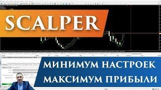 Торговый советник Scalper | Грааль авто-скальпинга?