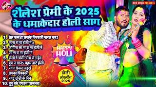 शैलेश प्रेमी के 2025 के धमाकेदार होली सांग | Nonstop Bhojpuri Hit #Holi Song