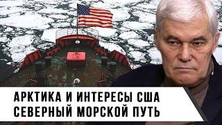 Константин Сивков | Арктика и интересы США | Северный морской путь