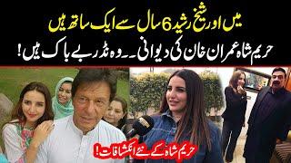 Hareem Shah Exclusive Interview | Mein aur Sheikh Rasheed 6 Saal se Aik Sath Hain