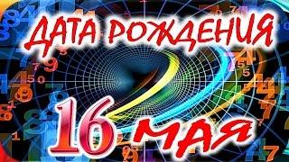 ДАТА РОЖДЕНИЯ 16 МАЯСУДЬБА, ХАРАКТЕР и ЗДОРОВЬЕ ТАЙНА ДНЯ РОЖДЕНИЯ