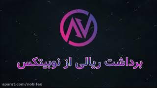 آموزش برداشت ریال/تومان از نوبیتکس  Nobitex