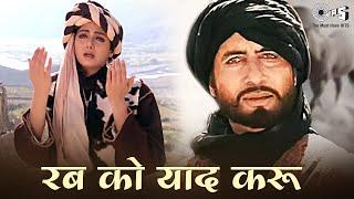 रब को याद करू बिछड़ा यार मिला दे ओए रब्बा - Rab Ko Yaad Karo Ek Fariyad Karo - अमिताभ बच्चन, श्रीदेवी