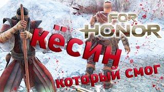 Кёсин который смог - For Honor