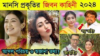 Manoshi Prokiti Lifestyle 2024 | Monthly income | মানসি প্রকৃতির আসল পরিচয় ও অজানা তথ্য ২০২৪ | NH