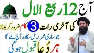 Aj 12 Rabi UL-Awwal Ki Akhri Raat  Ka Powerful Wazifa | Rabi UL-Awwal Ka Wazifa | Ubqari Wazifa