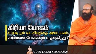 கிரியா யோகம் எப்படி நம் லட்சியத்தை அடையவும் கர்மாவை போக்கவும் உதவுகிறது | குரு பாபாஜி கிரியாலயம் |