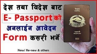 देश तथा विदेश बाट पासपोर्ट को अनलाईन फर्म कसरी भर्ने? /E-passport online form kasari bharne ?