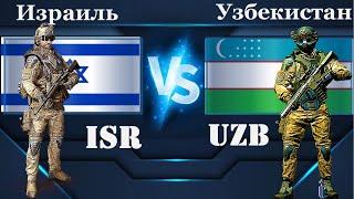 Узбекистан VS Израиль / Сравнение Армии и вооруженных сил стран 2020