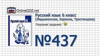 № 437 — Русский язык 6 класс (Ладыженская, Баранов, Тростенцова)