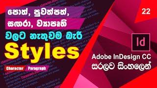 Graphic Design Sinhala | සිංහල | Lesson 22 (Create Paragraph Styles & Character Styles in InDesign)