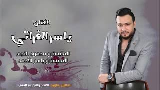 الفنان ياسر الفراتي جولاقية اقلاع جديد 2018