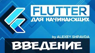 Flutter уроки для начинающих #0 - Введение в курс