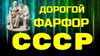 ДОРОГОЙ ФАРФОР СССР - 15 самых дорогих статуэток СССР