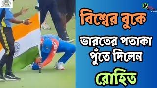 কপিল ধোনিদের সারিতে Rohit Sharma| Break dance দিয়ে ট্রফি নিলেন