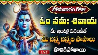 LIVE : Om Namashivaya | Monday Most Popular Lord Shiva - Devotional Songs Telugu 2024