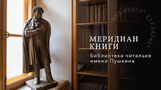 Меридиан. Книги – Библиотека-читальня имени Пушкина