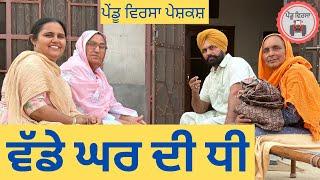 ਵੱਡੇ ਘਰ ਦੀ ਧੀ | nooh | Ep - 10 | sukhpal | Jassa |pendu virsa |new punjabi natak @JassaSukhpal​