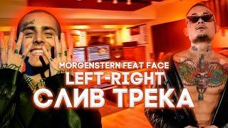 [СЛИВ ТРЕКА] MORGENSHTERN, FACE - LEFT-RIGHT (СЛИВ ТРЕКА) // prod. by 360 beats