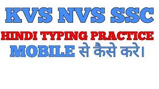 Kvs hindi typing test| kvs typing test| ,kvs,ssc,nvs, hindi typing practice|