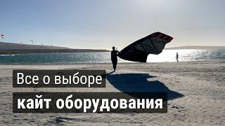 Все о выборе кайт оборудования