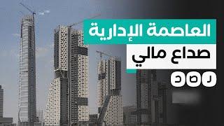 لماذا يحجم المصريون عن شراء وحدات سكنية في العاصمة الإدارية؟