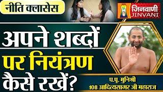 अपने शब्दों पर नियंत्रण कैसे रखें ? | Aditya Sagar Ji Maharaj | 17 Oct 24 | J00709