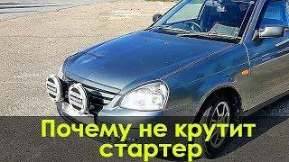 Не заводится Лада Приора - не крутит стартер