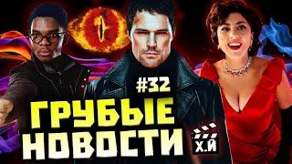 ГРУБЫЕ НОВОСТИ КИНО #32: Американский «Дурак» | «Власть пса» за минуту | Киновселенная «Карамора»