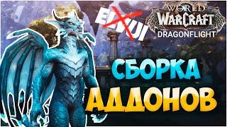 Топ Сборка Аддонов Для WOW Dragonflight Интерфейс Как у PRO с Нуля Без ElvUI