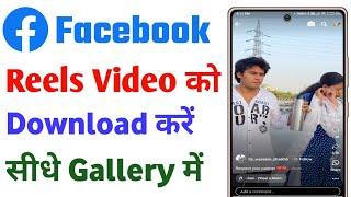 facebook reels download kaise kare | facebook video download kaise kare